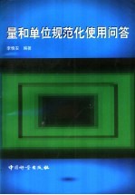 量和单位规范化使用问答