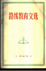 路线教育文选