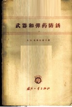 武器和弹药防锈