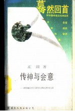 传神与会意 从中国画看中国人眼中的自然和自然中的自我