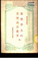 苏联学生的思想政治教育
