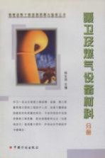 建筑材料工程质量监督与验收丛书 暖卫及煤气设备材料分册