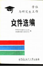 中华人民共和国学位与研究生工作文件选编