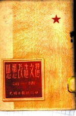 思想改造文选 第1集