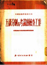 五级分制与考试的检查工作