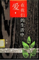 爱,在我们的生活中