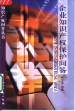 企业知识产权保护问答