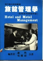 旅馆管理学  客房管理实务用书