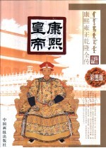 康熙皇帝 彩图版