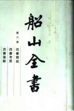 船山全书 第6册