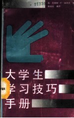 大学生学习技巧手册