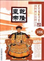 乾隆皇帝 彩图版