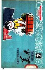 美术 第2册