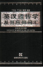 英汉遗传学及其应用词汇