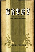 教育史讲义