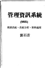 管理资讯系统 资讯系统垺系统分析垺资料处理
