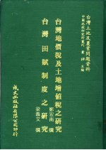 台湾土地及农业问题资料 台湾田赋制度之研究
