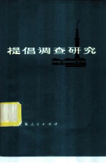 提倡调查研究