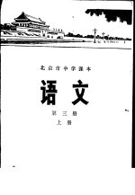 语文 第3册 上