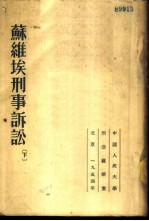苏维埃利事诉讼 下