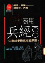 商用兵经100 企业竞争最高指导原理