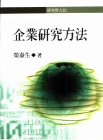 企业研究方法