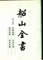 船山全书 第14册