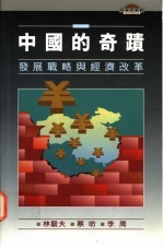 中国的奇迹 发展战略与经济改革