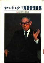 经营管理全集 4 如何克服企业难关