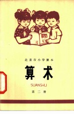 算术 第2册