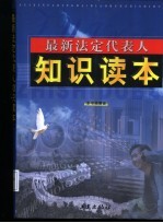 最新法定代表人知识读本