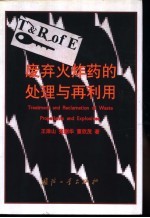 废弃火炸药的处理与再利用