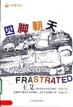 四脚朝天 长篇小说