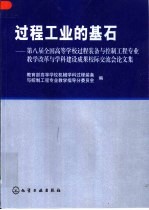 过程工业的基石 第八届全国高等学校过程装备与控制工程专业教学改革与学科建设成果校际交流会论文集