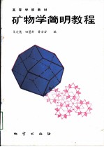 矿物学简明教程