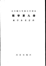数学 第9册 教学参考资料