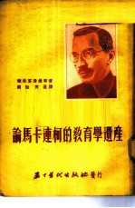 论马卡连柯的教育学遗产