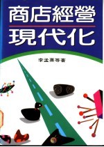 商店经营现代化