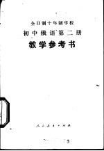初中俄语 第2册 试用本 教学参考书