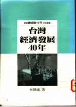 台湾经济发展四十年