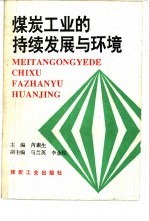 煤炭工业的持续发展与环境