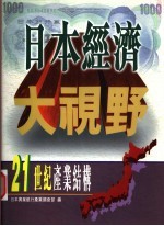 日本经济大视野:21世纪产业结构