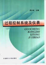 过程控制系统及仪表