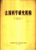 法国科学研究机构