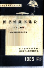 图书馆藏书建设