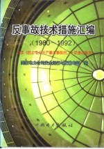 反事故技术措施汇编 1980-1992 落实《防止电力生产重大事故的二十项重点要求》