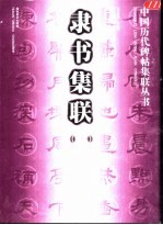 隶书集联 1