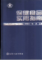 保健食品实用指南