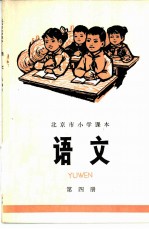 语文 第4册