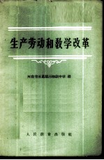 生产劳动和教学改革
